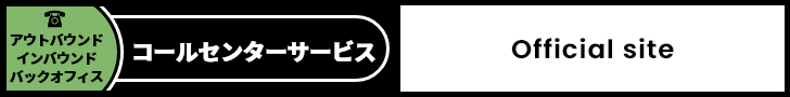 コールセンターサービス