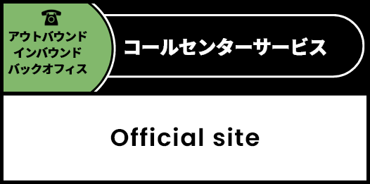 コールセンターサービス