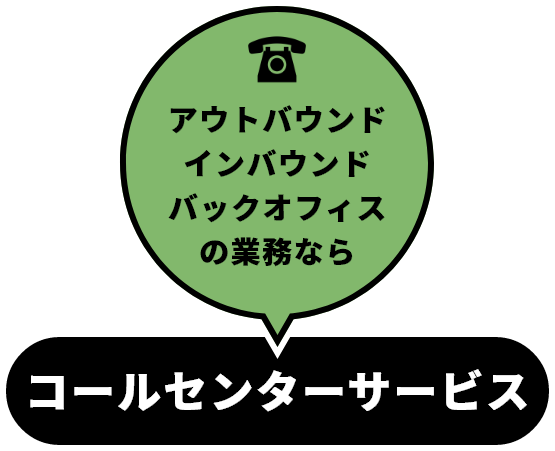 アウトバウンドインバウンドバックオフィスの業務なら