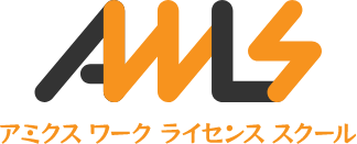 アミクスワークライセンススクール