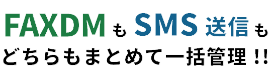 どちらもまとめて一括管理 !!