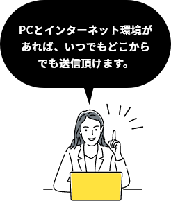 PCとインターネット環境が