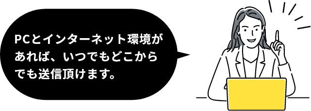 PCとインターネット環境が