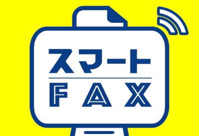 スマートFAX