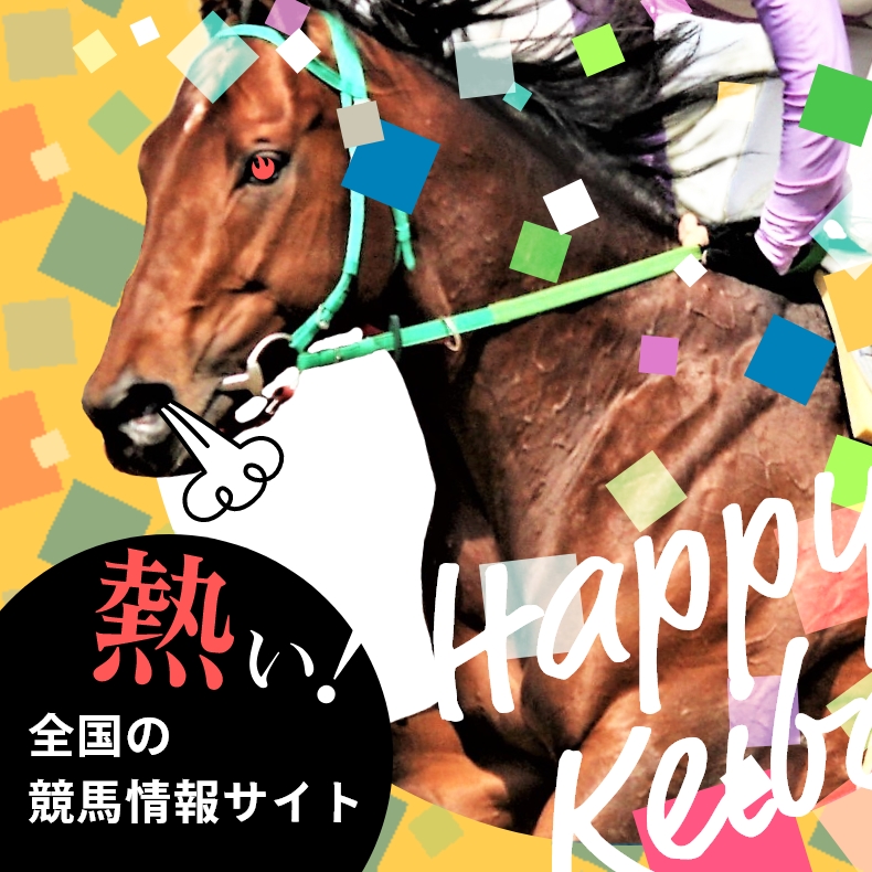 競馬予想サイト『ハッピー競馬』